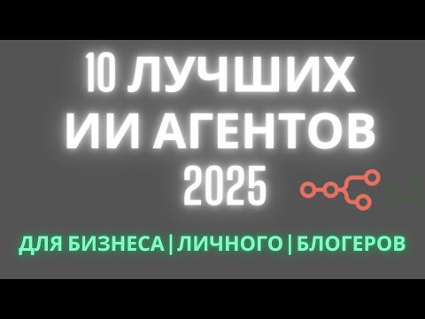 Видео: 10 лучших ИИ агентов для бизнеса и жизни в 2025 году!