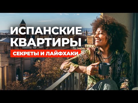 Видео: МОЯ КВАРТИРА В БАРСЕЛОНЕ. Какие они испанские дома - секреты изнутри.