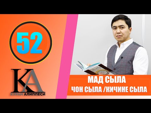 Видео: КУРАН АЛИППЕСИ №52 САБАК / МАД СЫЛА / ЧОҢ СЫЛА / КИЧИНЕ СЫЛА