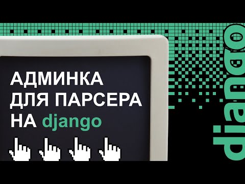 Видео: Django-админка для парсера Avito на Python