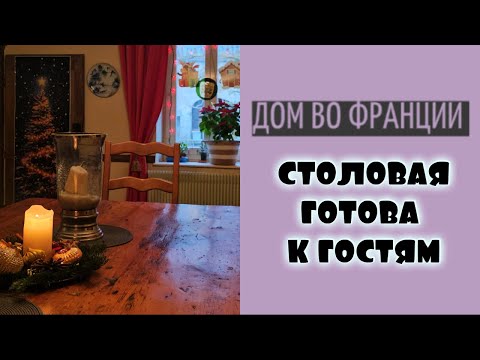 Видео: привела в порядок столовую на Вилле Розалин | самый лучший пылесос