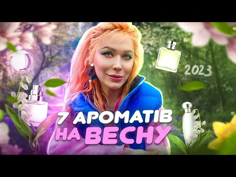 Видео: ПАРФУМЕРНИЙ VLOG: АРОМАТИ на ВЕСНУ🌸 - свіжі, квіткові, енергійні// Монро