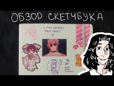 Видео: обзор скетчбука ч1 [devilness] ос/болтовня/заикания