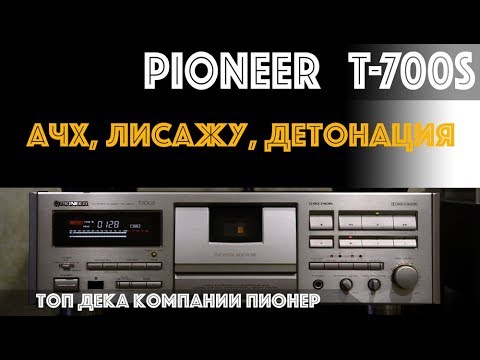 Видео: Pioneer T-700S - обзор, АЧХ, W&F
