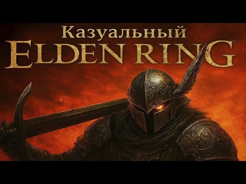 Видео: Elden Ring глазами КАЗУАЛА в 2025 году