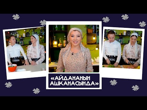 Видео: "Айдананын ашканасында" - жубайлар Максат & Алтынай: "Негатив жаман сөздөргө маани бербейбиз"