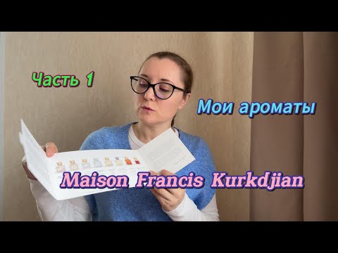 Видео: Мои ароматы. Maison Francis Kurkdjian. Часть 1
