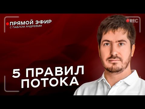 Видео: Ресурсное состояние. Как входить и не выпадать из потока удачи. Прямой эфир с астрологом