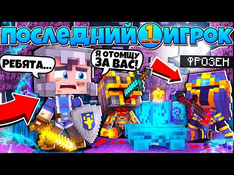 Видео: ПОСЛЕДНИЙ ИГРОК | ОДИНОКИЙ ГЕРОЙ В МАЙНКРАФТЕ #1 | НАЧАЛО ПРОКАЧКИ С КРЫЛЬЯМИ ДРАКОНА!