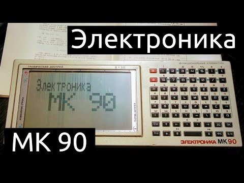 Видео: Электроника МК 90: советский микрокомпьютер