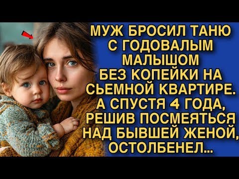 Видео: МУЖ БРОСИЛ ТАНЮ С ГОДОВАЛЫМ МАЛЫШОМ БЕЗ КОПЕЙКИ НА СЬЕМНОЙ КВАРТИРЕ  А СПУСТЯ 4 ГОДА