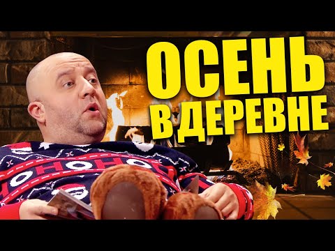 Видео: Осень в деревне! Заготовка дров, сбор грибов и теплое времяпровождение возле камина! Дизель шоу