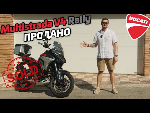 Видео: Ducati Multistrada V4 Rally | продал любимый мотоцикл
