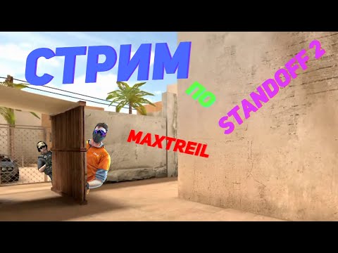 Видео: Играем в Standoff 2 | MaxTreil