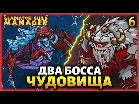 Видео: #6 ОДОЛЕЛИ ЧУДОВИЩ! ● Прохождение GLADIATOR GUILD MANAGER