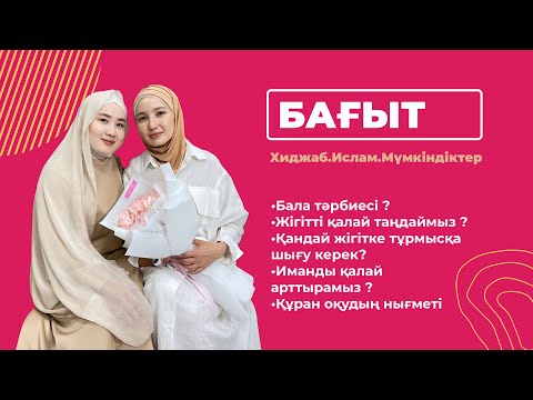 Видео: БАҒЫТ ПОДКАСТЫ| Жігітті қалай таңдаймыз, ТҰРМЫСҚА ШЫҒУ,бала тәрбиесі, Иман. ХИДЖАБ