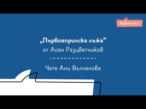 Видео: Първоаприлска лъжа - Сънища