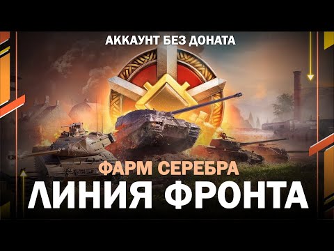 Видео: ЛИНИЯ ФРОНТА - ФАРМ СЕРЕБРА / Аккаунт без доната / Мир танков