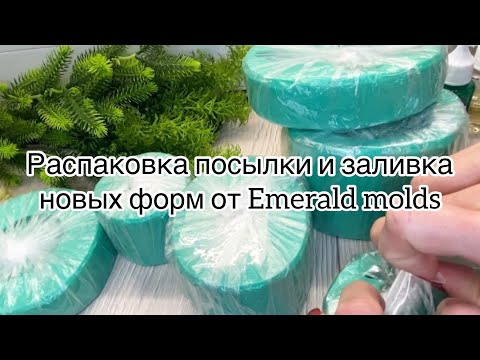 Видео: Мыловарение😻распаковка посылки от Emerald molds 🤩