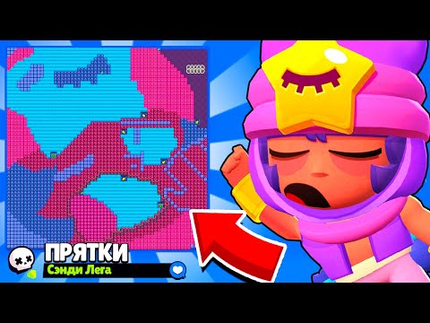 Видео: ПРЯТКИ НА КАРТЕ СЭНДИ! НОВЫЙ МИНИ РЕЖИМ BRAWL STARS