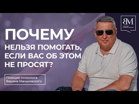 Видео: Почему нельзя помогать, если вас об этом не просят