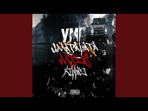 Видео: Постой