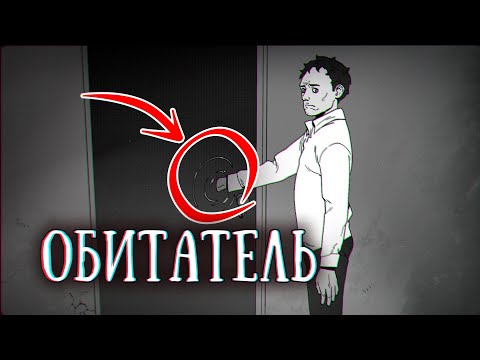 Видео: SCP-1020-RU: Обитатель