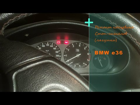 Видео: Ремонт, снятие, замена концевика cтоп сигнала лягушки BMW e36