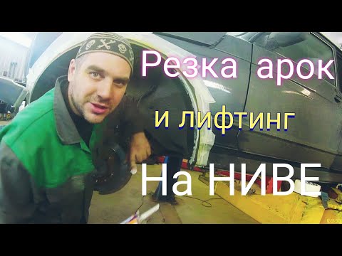 Видео: Резка арок и лифтинг на ниве