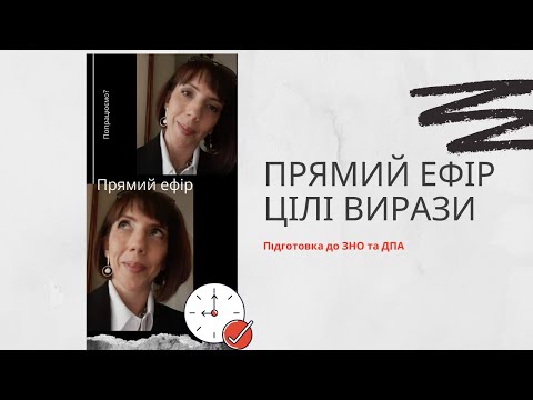 Видео: Прямий ефір. Цілі вирази. Підготовка до ЗНО та ДПА.