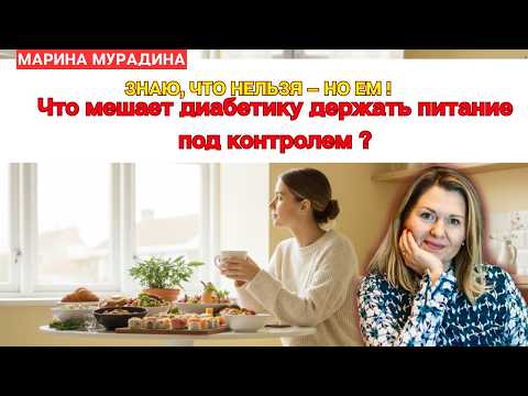 Видео: Знаю, что нельзя — но ем! Что мешает держать питание под контролем?