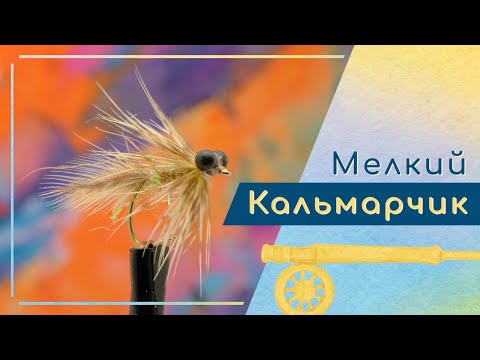 Видео: Вариация Тульского Кальмарчика