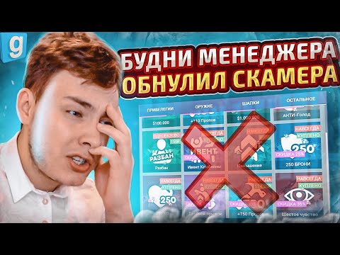 Видео: Будни Менеджера | ОБНУЛИЛ ЖИРНЫЙ АККАУНТ СКАМЕРА в Garry's Mod DarkRP [Гаррис Мод Дарк Рп]