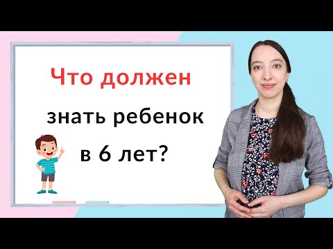 Видео: Что должен знать ребенок в 6 лет? Подготовка к школе