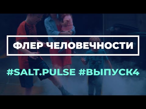 Видео: Флер человечности /#SaltPulse /#Выпуск4