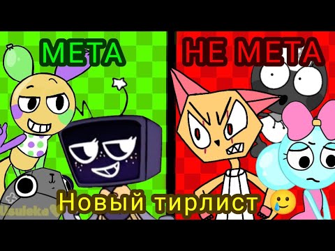 Видео: И снова тирлист тунов в Dandy's world (0.7.1) 😨💛