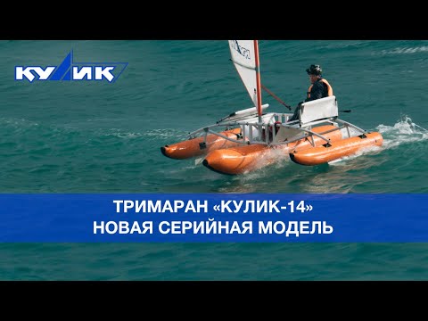 Видео: Тримаран "Кулик-14". Новая серийная модель