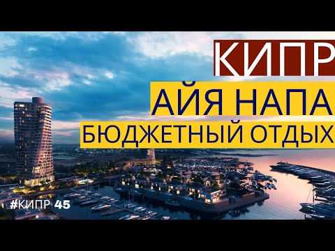 Видео: Айя Напа-Кипр-Бюджетный Отдых