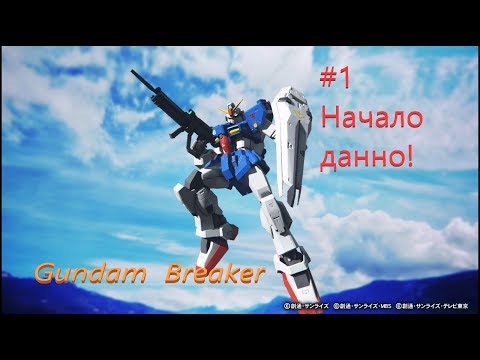 Видео: Gundam  Breaker #1 Начало данно!