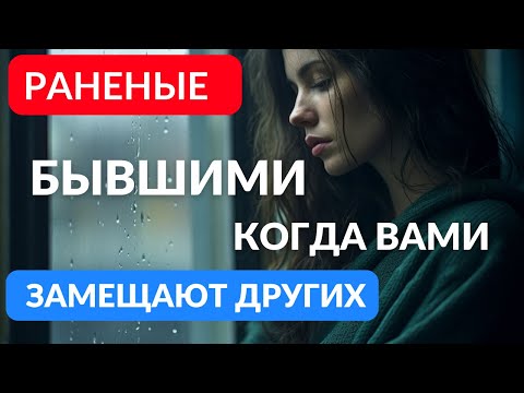Видео: Отношения с раненными бывшими отношениями