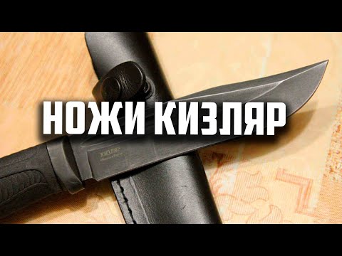 Видео: Ножи кизляр