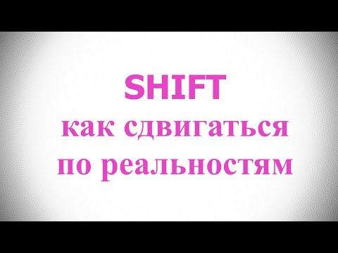 Видео: SHIFT | Сдвиг в идеальную реальность | Полный гайд как путешествовать по реальностям - 1 часть