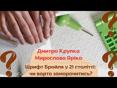 Видео: Ч.1 Шрифт Брайля у 21 ст. Чи варто заморочуватися?