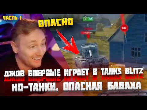 Видео: ДЖОВ ВПЕРВЫЕ ИГРАЕТ В TANKS BLITZ ● ЧАСТЬ 1 #jove #wot #миртанков #джов #lebwawot #tanksblitz