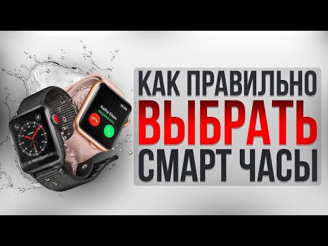 Видео: Как не купить фуфло? Как выбрать умные часы? Smart Watch, Смарт часы, Умные часы.