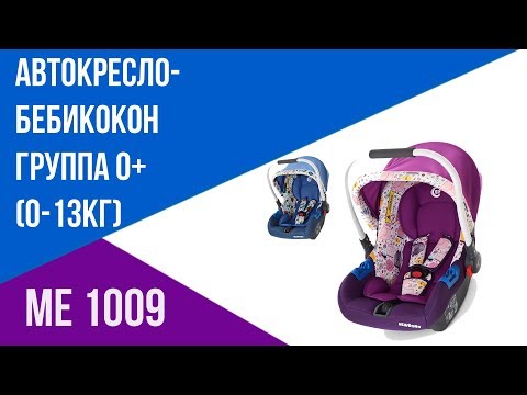 Видео: Обзор El Camino Newborn ME 1009 Детское автокресло от рождения и до 13 кг - Funnylife.com.ua