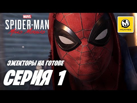 Видео: Marvel’s Spider-Man Miles Morales | Прохождение #1 | Эжекторы на готове