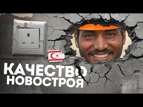 Видео: ЛАКШЕРИ по-СевероКипрски • Что скрывается под маской КАЧЕСТВА недвижимости на Северном Кипре