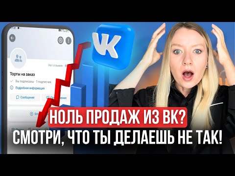 Видео: Как НЕ НАДО вести группу ВК?  Ошибки новичков и профи, которые вы не замечаете