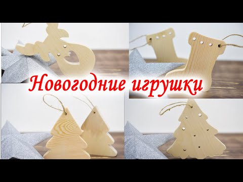 Видео: Новогодние игрушки из дерева.